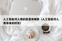 关于人工智能的问题，关于人工智能的问题简单基础