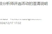 关于新财富最佳分析师评选活动的澄清说明