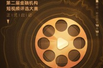 来啦！金视频奖·第二届金融机构短视频评选大赛正式启动