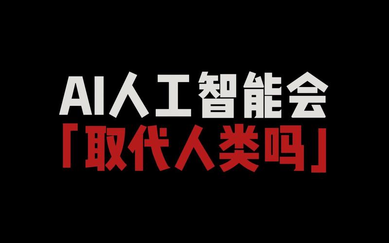 人工智能能取代人类智能 - 人工智能能取代人类智能吗  第2张