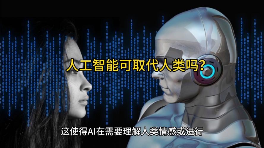 人工智能能取代人类智能 - 人工智能能取代人类智能吗  第4张