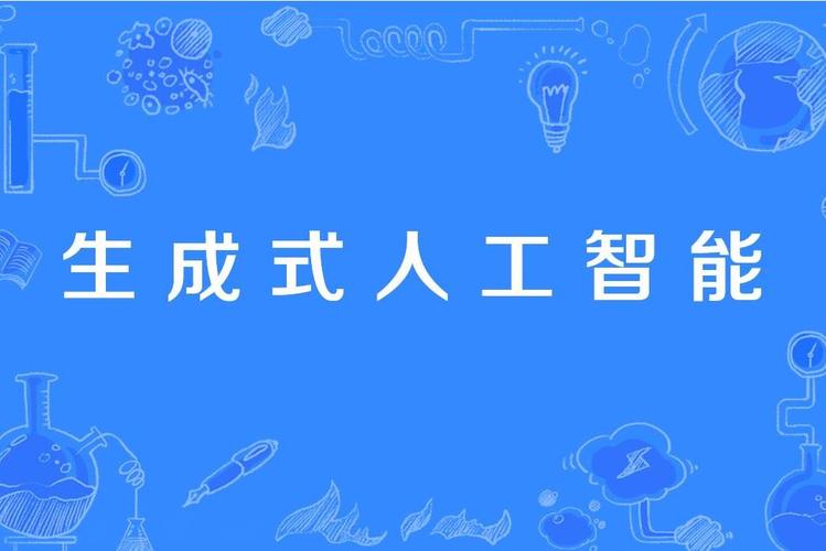 生成式人工智能主要应用场景（人工智能生成设计图）  第2张