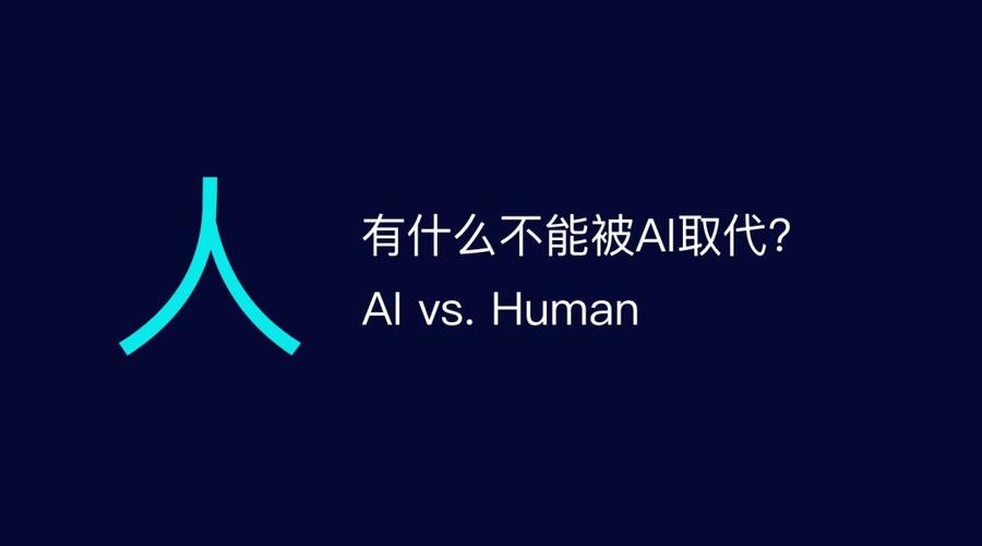 人工智能和人类的关系，人工智能和人类的关系的标题  第6张