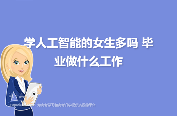 女生学人工智能好就业吗，女生学人工智能好就业吗  第4张