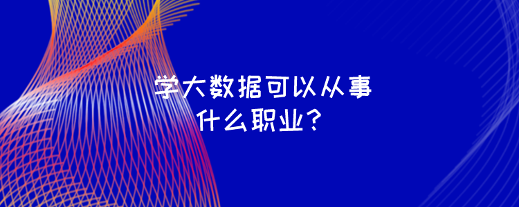 与大数据相关的职业，大数据相关的职业岗位  第3张