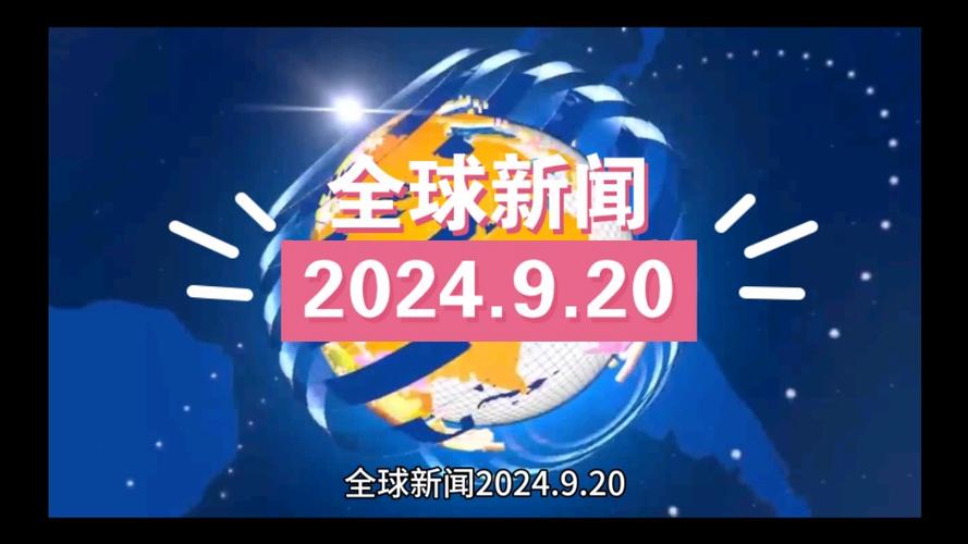 世界新闻网最新新闻（世界新闻网最新新闻内容）  第1张