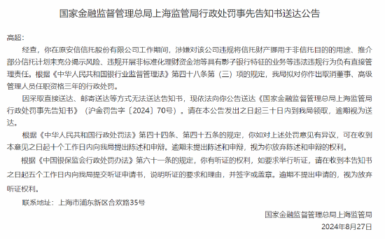 原安信信托高超被罚取消董事、高级管理人员任职资格三年：违规挪用信托财产等违法违规行为  第1张