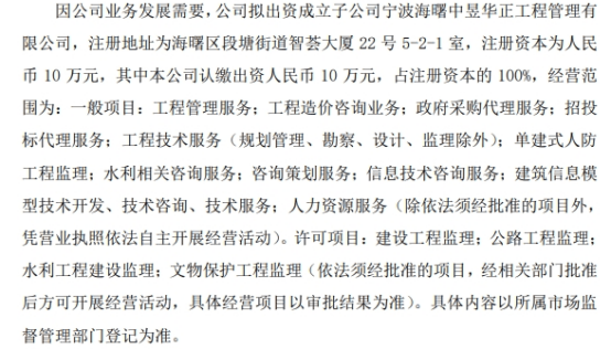 中昱华正拟出资10万成立子公司宁波海曙中昱华正工程管理有限公司  第1张