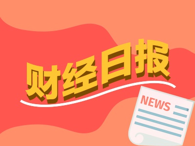 财经早报：机构预计更多吸引外资入市举措有望陆续出台 多家A股公司披露股份转让公告  第1张