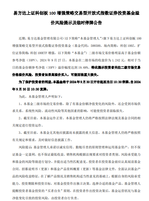 易方达旗下4只产品提示溢价风险 并购重组LOF、科创100ETF增强今日停牌1小时  第3张