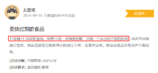 9月黑猫投诉商超领域红黑榜：罗森售卖食品距过期时间不足1.5小时  第2张