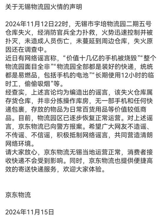 京东物流声明，价值十几亿元手机被烧毁等事项是谣言  第1张