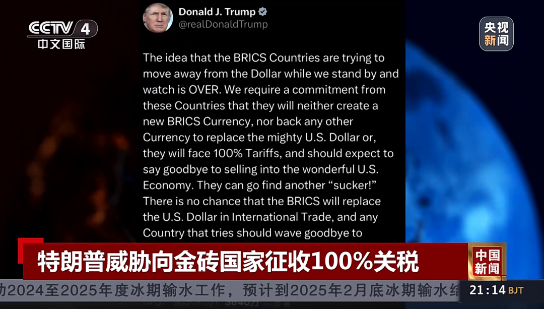 特朗普威胁向金砖国家征收100%关税！专家：加关税会让很多美国企业破产  第1张