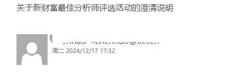 关于新财富最佳分析师评选活动的澄清说明  第1张