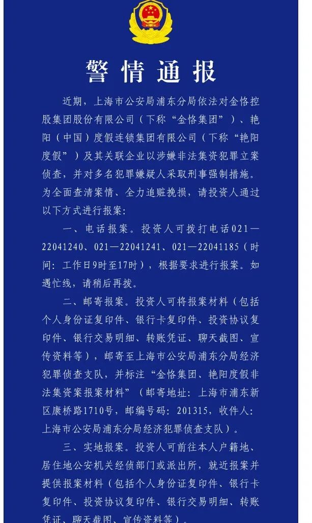 金恪集团、艳阳度假等涉嫌非法集资被立案侦查！记者实探来了  第1张