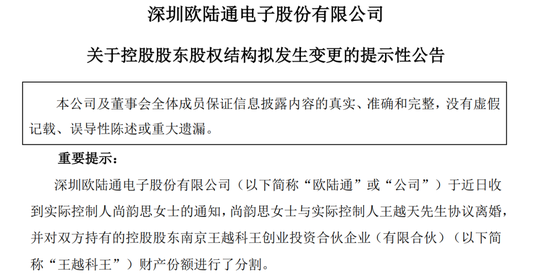 股吧炸锅！欧陆通白天股价创新高，晚上老板儿子公告离婚，女方分走4个亿  第1张