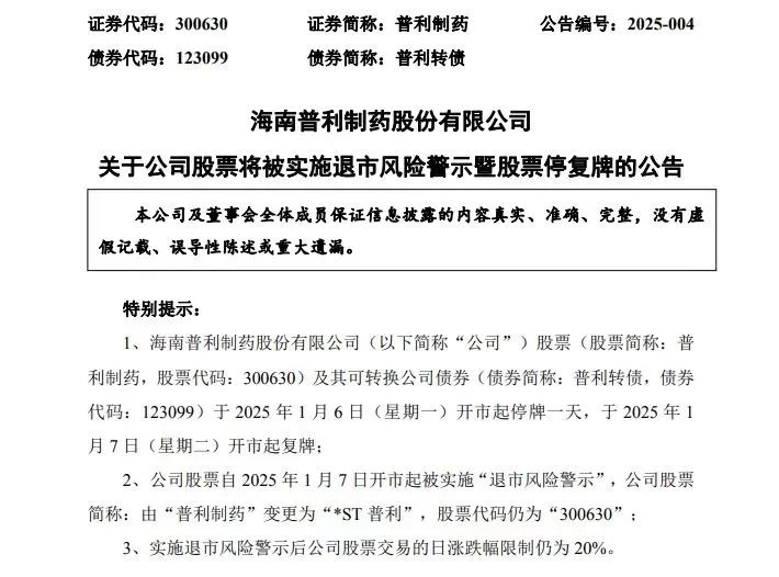 突发公告！普利制药两年虚增利润近7亿元，将被*ST，强制退市！半年内发布30余次风险提示公告  第1张