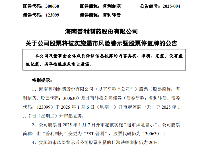 A股突发！普利制药触及重大违法强制退市！周一停牌  第1张